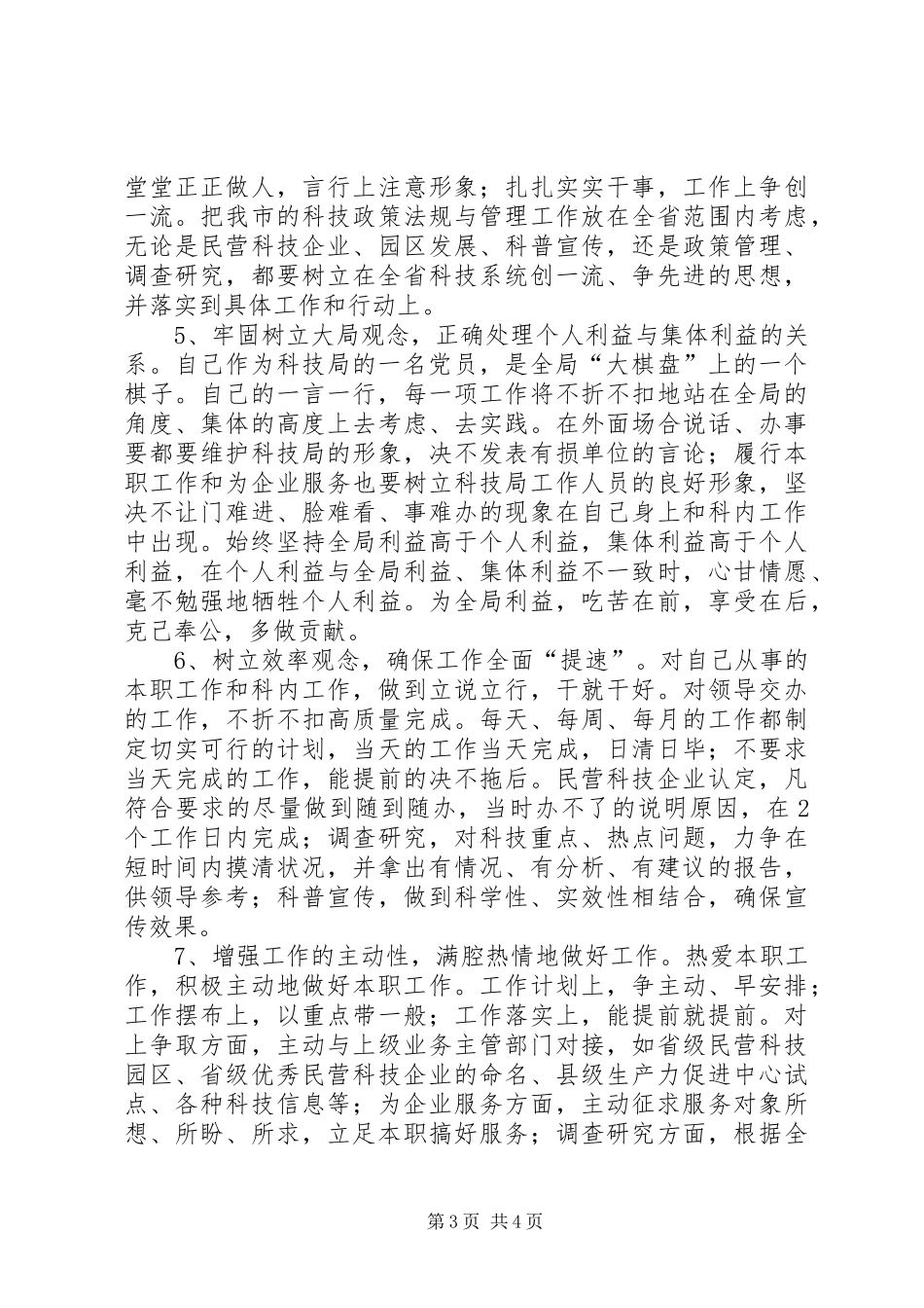 2024年党员个人整风运动整改措施_第3页