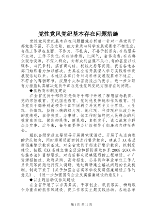 2024年党性党风党纪基本存在问题措施