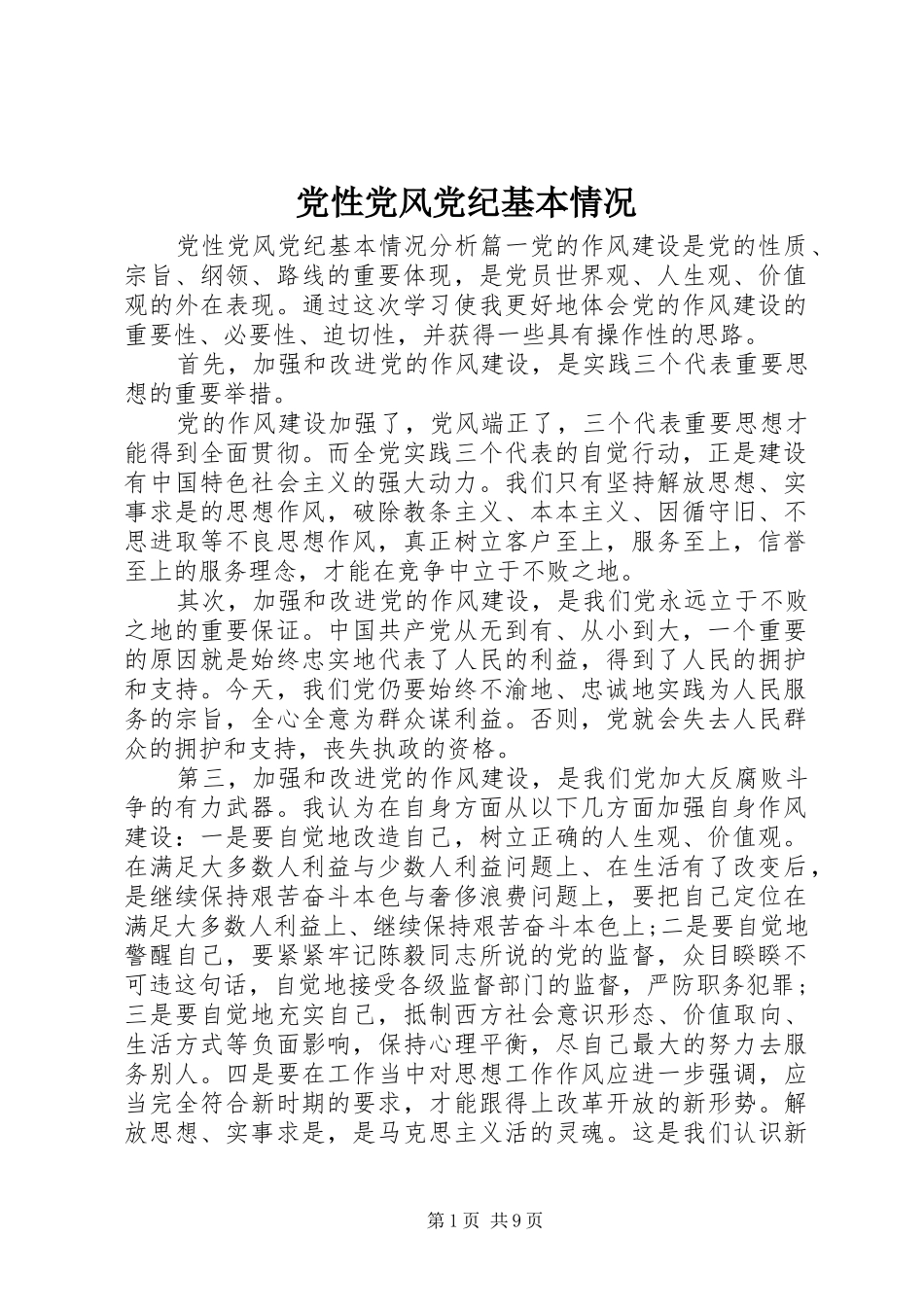 2024年党性党风党纪基本情况_第1页