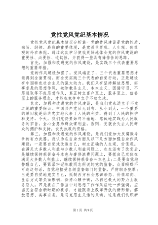 2024年党性党风党纪基本情况