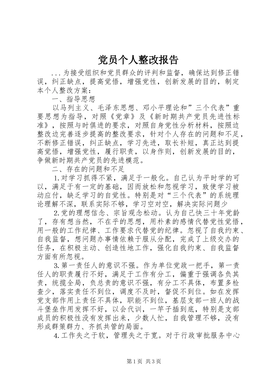 2024年党员个人整改报告_第1页