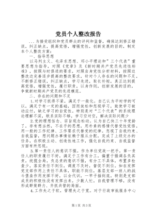 2024年党员个人整改报告