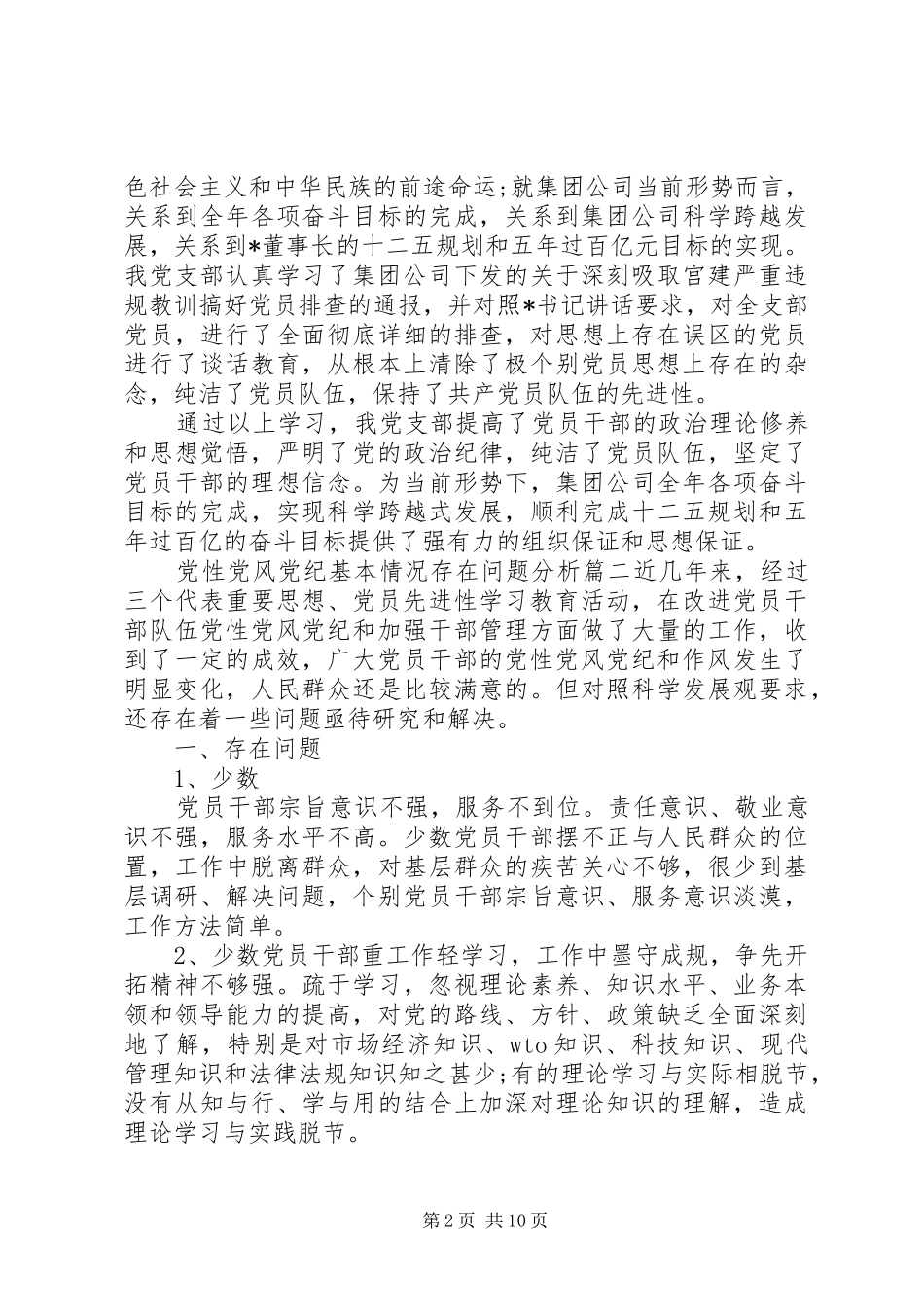 2024年党性党风党纪基本情况存在问题_第2页