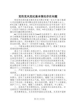 2024年党性党风党纪基本情况存在问题