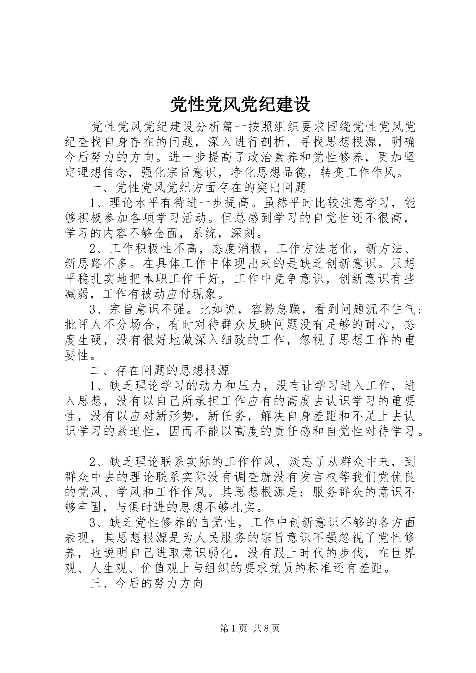2024年党性党风党纪建设_第1页