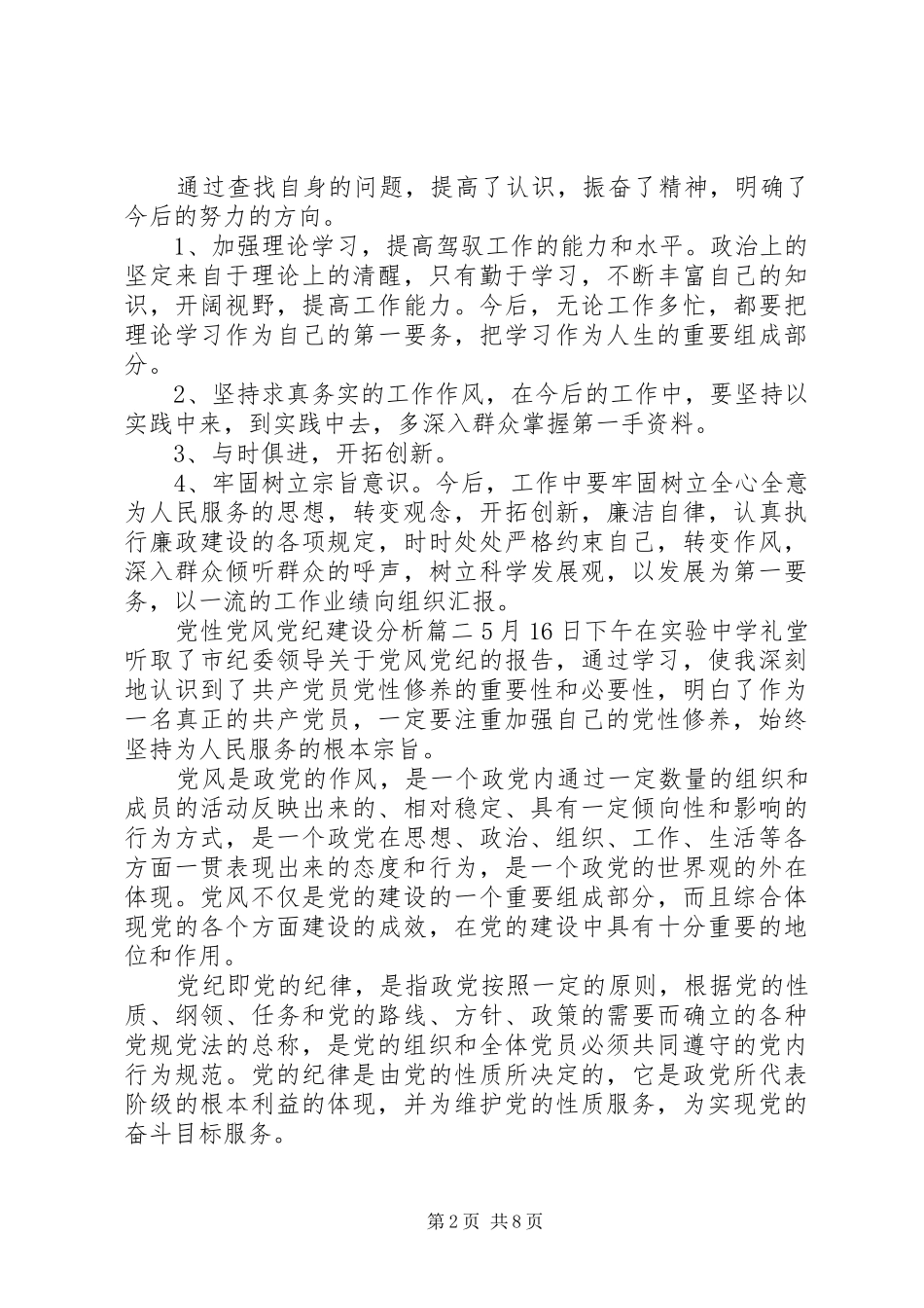 2024年党性党风党纪建设_第2页