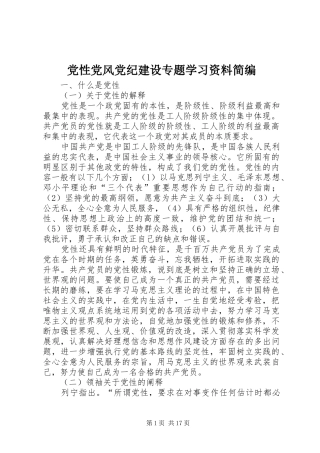 2024年党性党风党纪建设专题学习资料简编