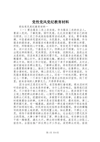 2024年党性党风党纪教育材料