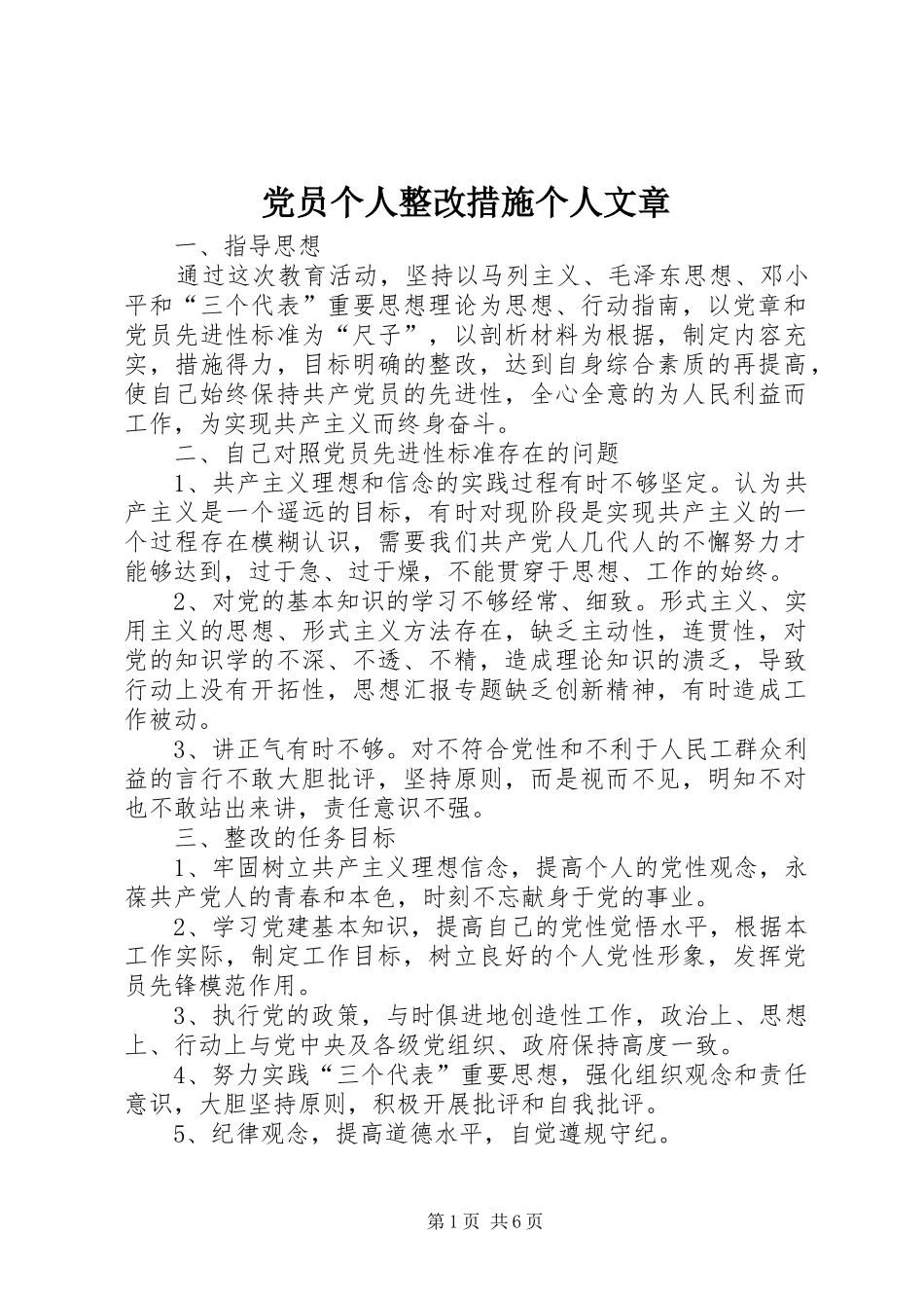 2024年党员个人整改措施个人文章_第1页