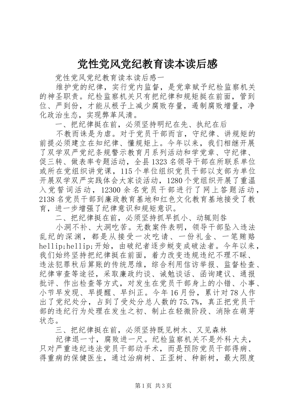 2024年党性党风党纪教育读本读后感_第1页