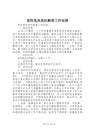 2024年党性党风党纪教育工作安排