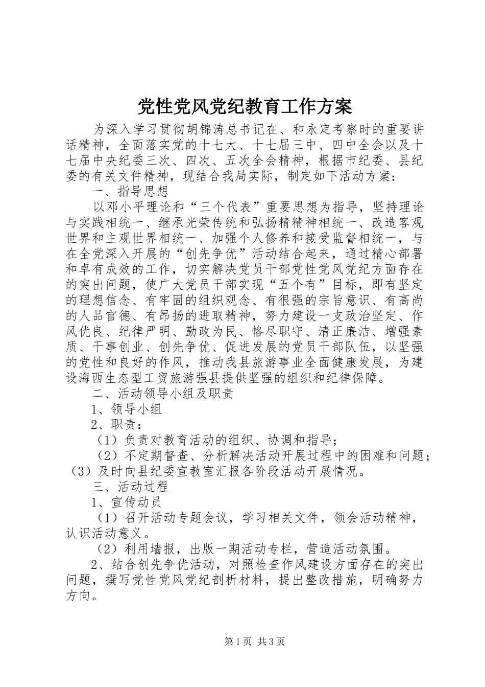 2024年党性党风党纪教育工作方案_第1页