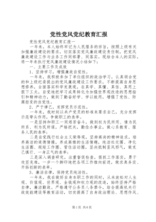 2024年党性党风党纪教育汇报