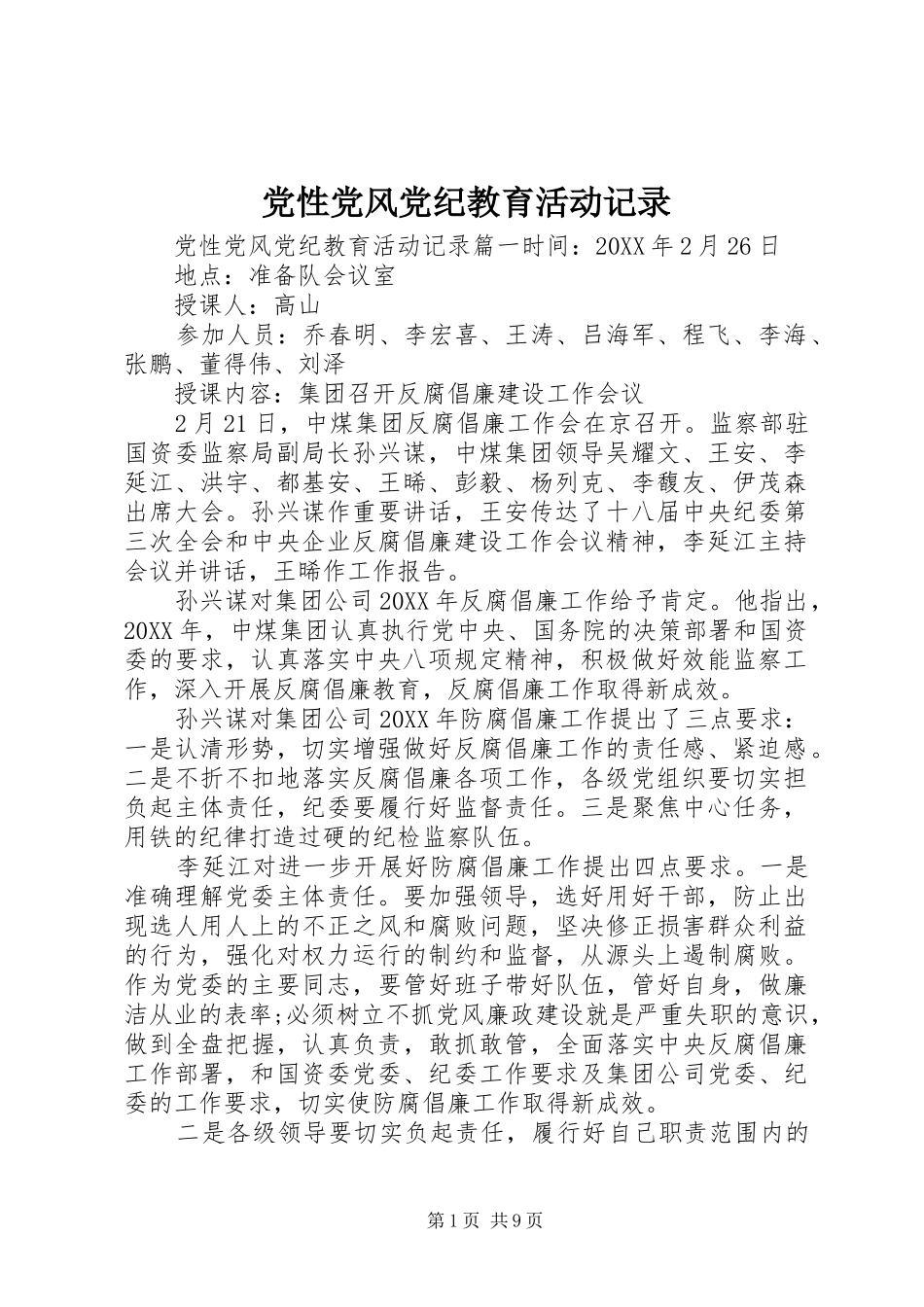 2024年党性党风党纪教育活动记录_第1页