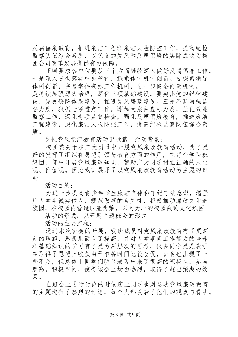 2024年党性党风党纪教育活动记录_第3页