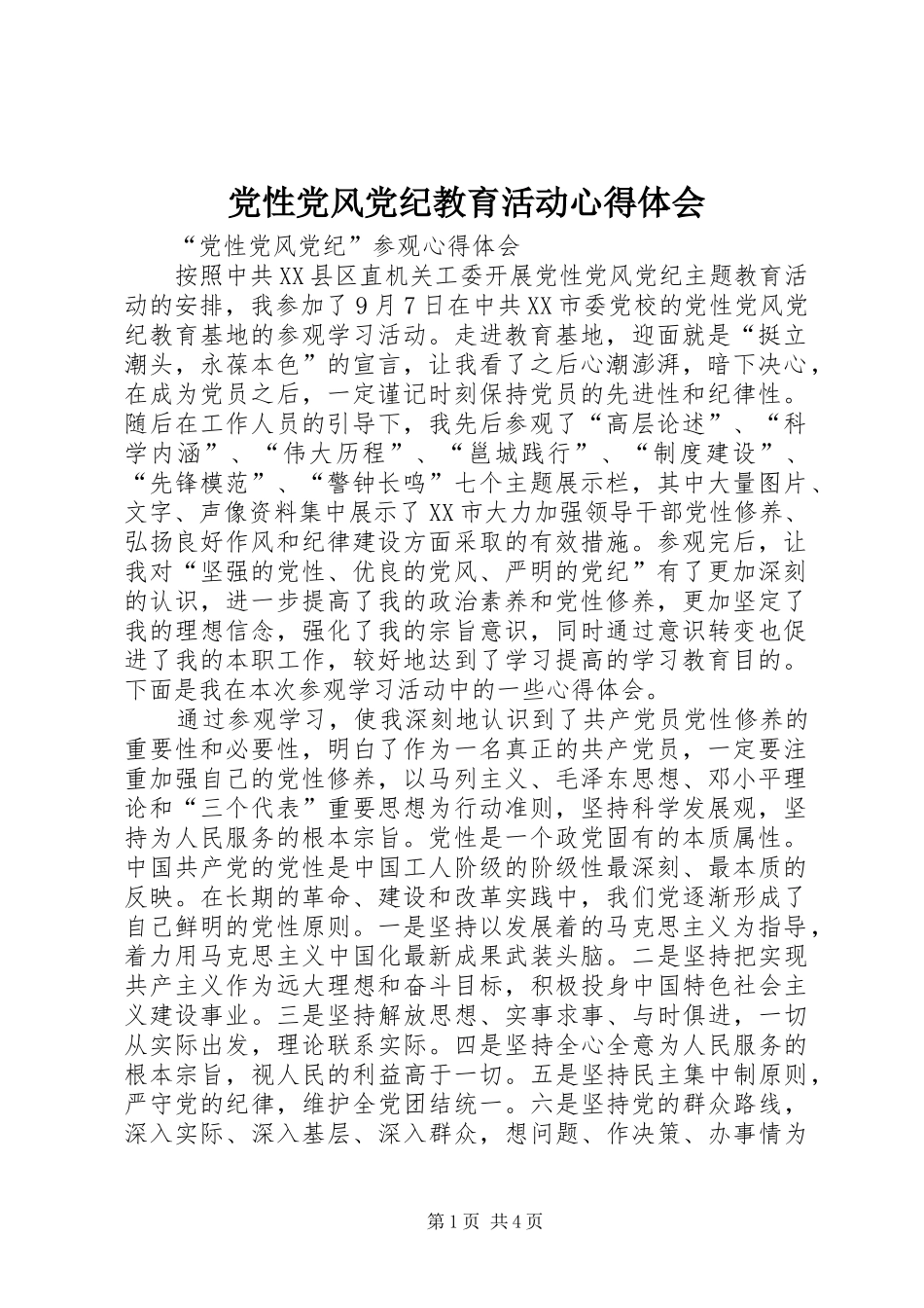 2024年党性党风党纪教育活动心得体会_第1页