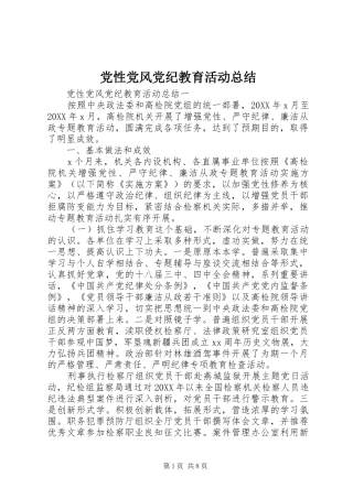 2024年党性党风党纪教育活动总结
