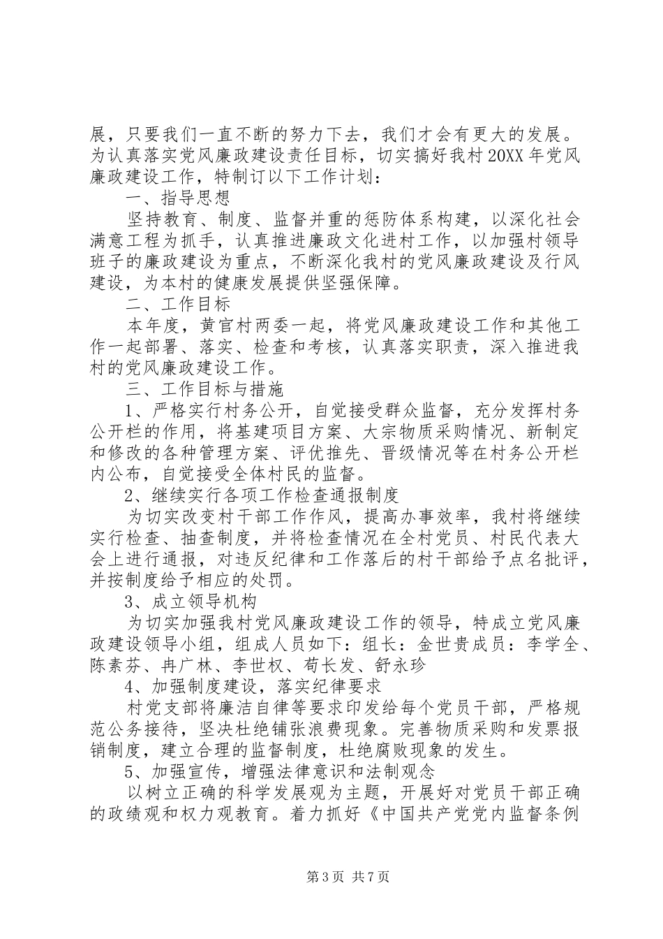 2024年党性党风党纪教育计划_第3页