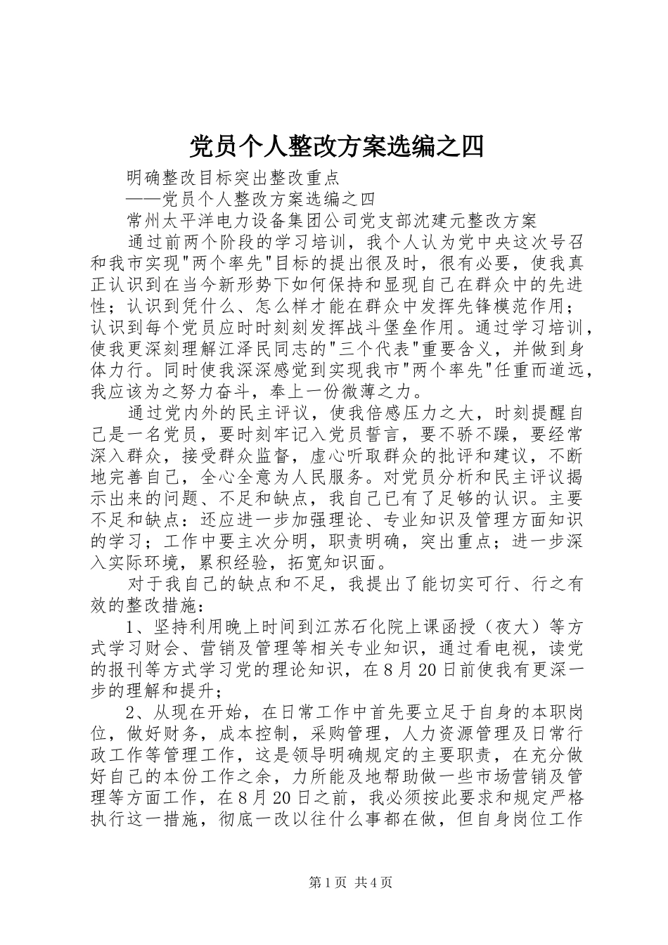 2024年党员个人整改方案选编之四_第1页