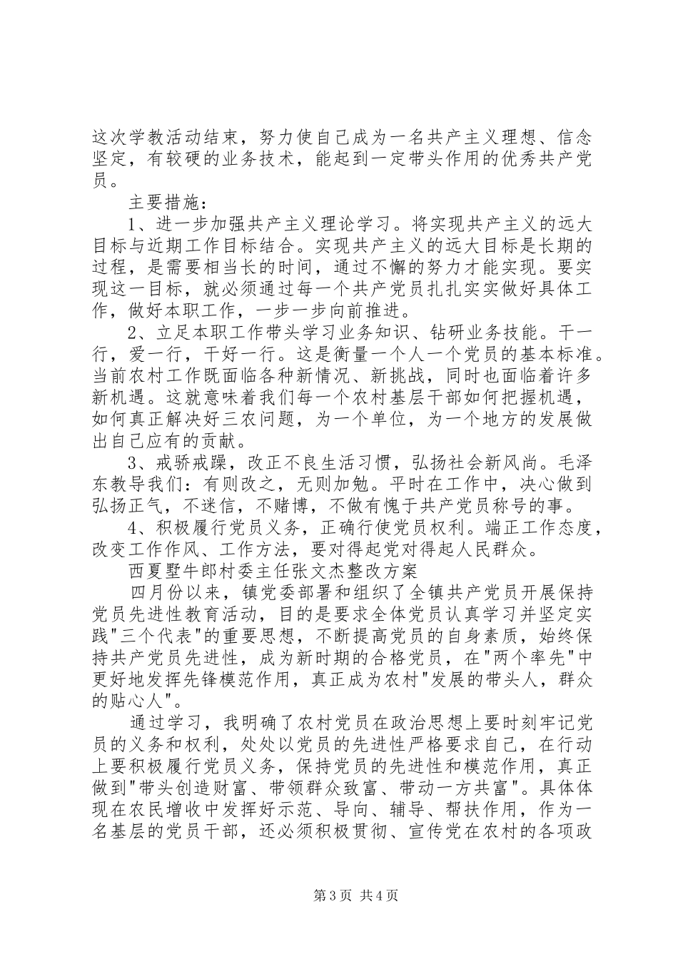 2024年党员个人整改方案选编之四_第3页