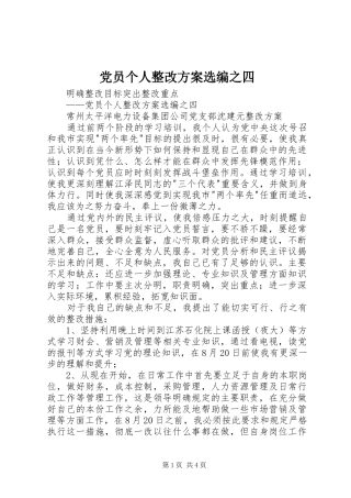2024年党员个人整改方案选编之四