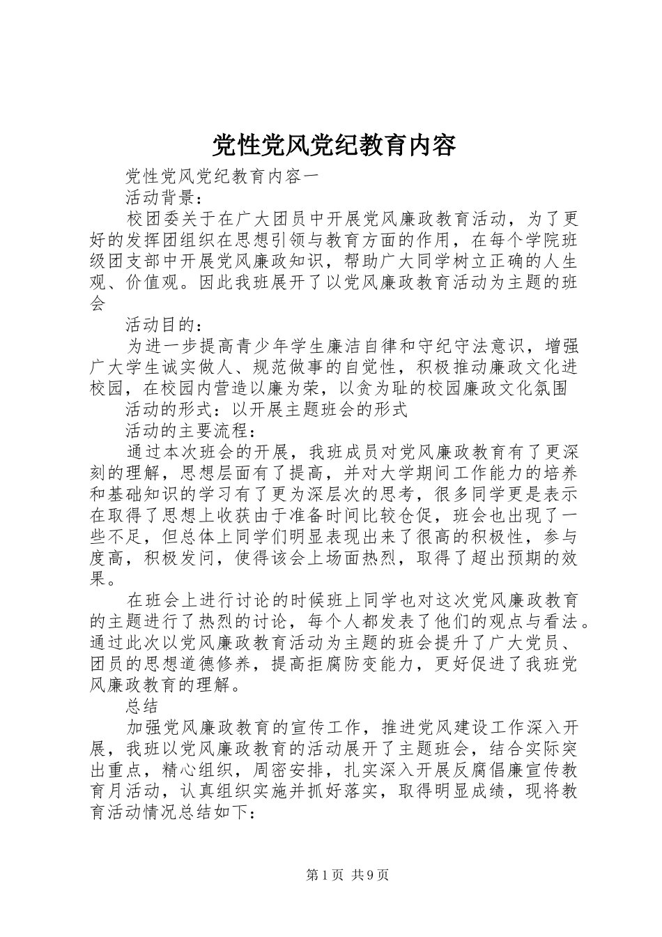 2024年党性党风党纪教育内容_第1页