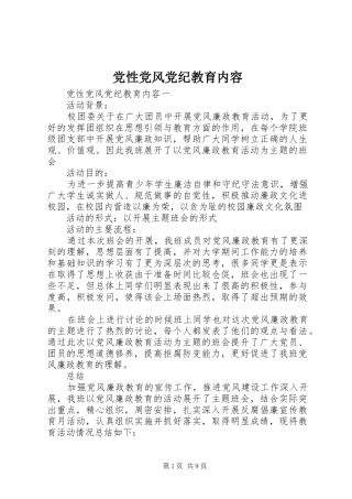 2024年党性党风党纪教育内容