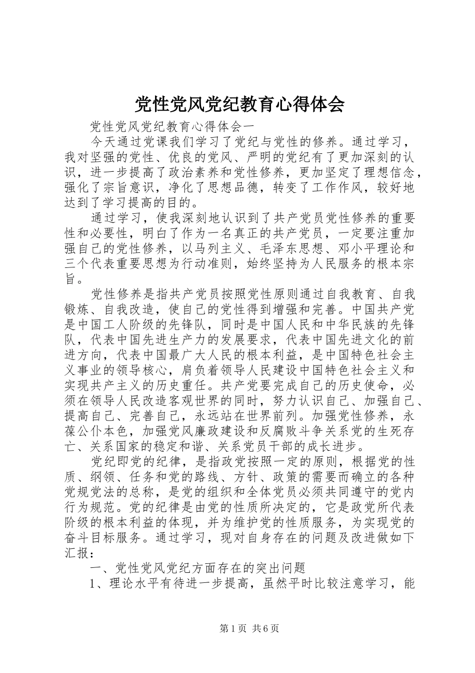 2024年党性党风党纪教育心得体会_第1页