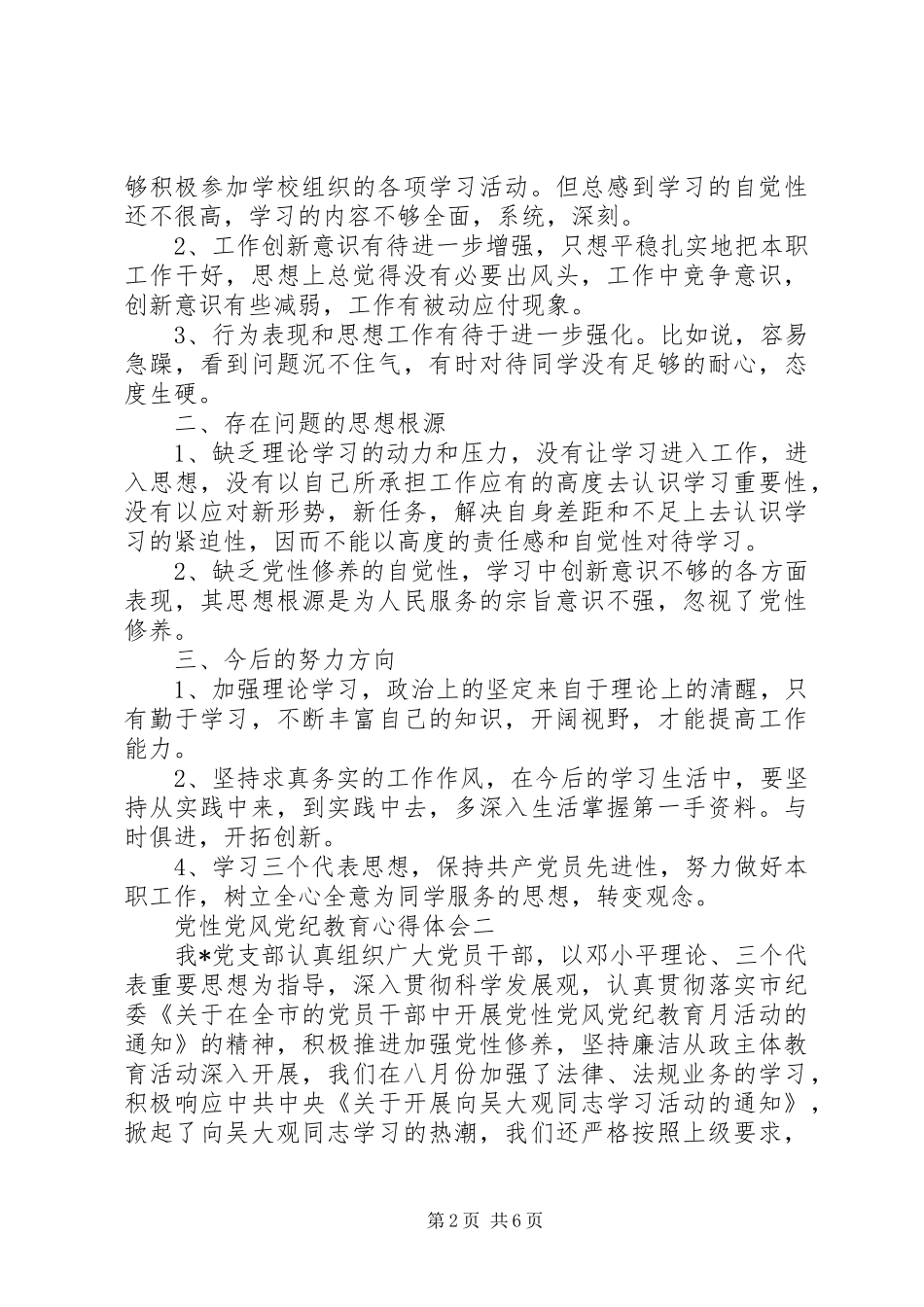 2024年党性党风党纪教育心得体会_第2页