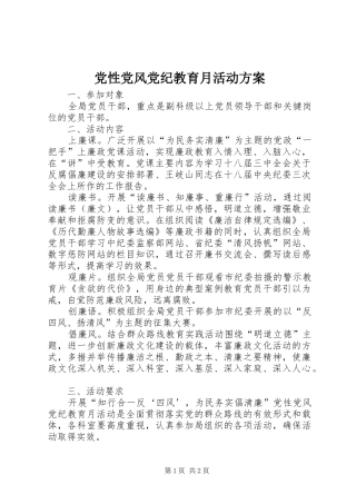 2024年党性党风党纪教育月活动方案