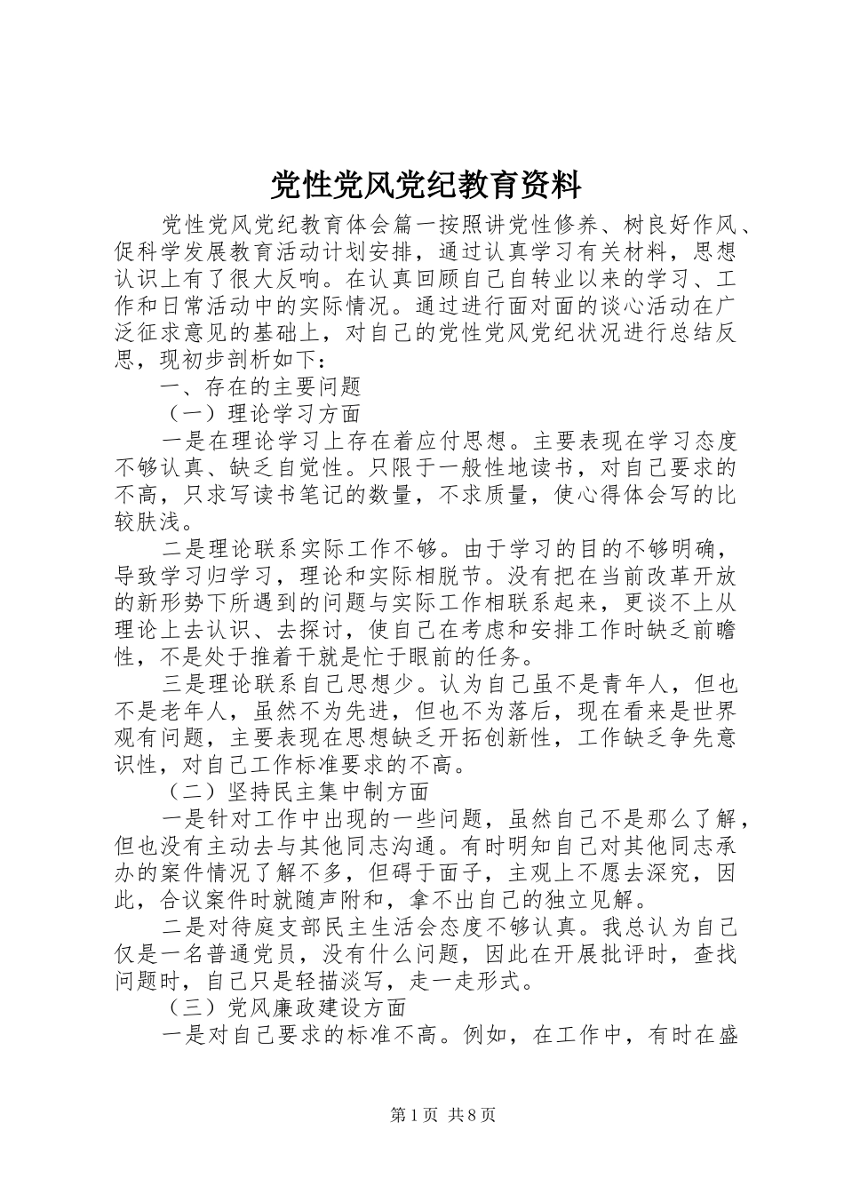 2024年党性党风党纪教育资料_第1页