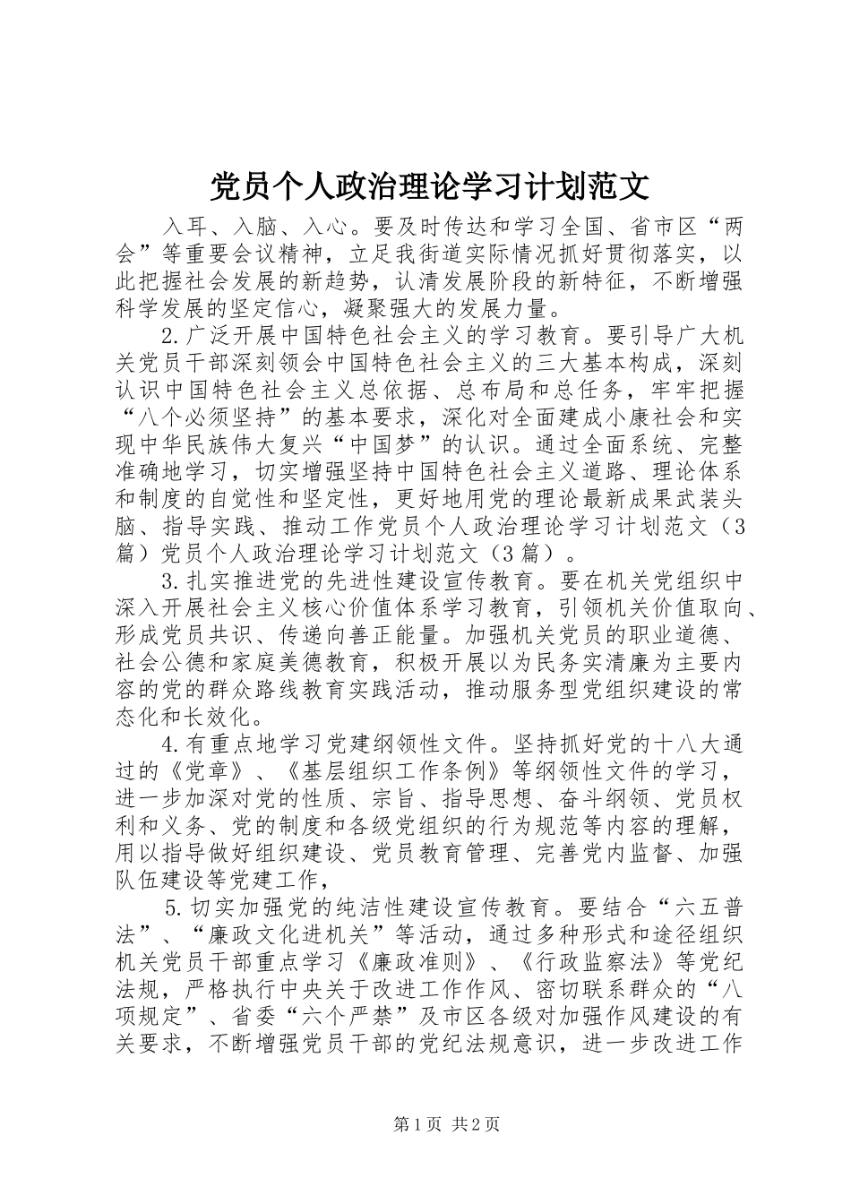 2024年党员个人政治理论学习计划范文_第1页