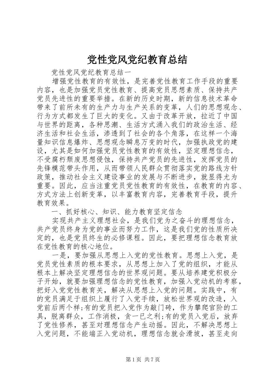 2024年党性党风党纪教育总结_第1页