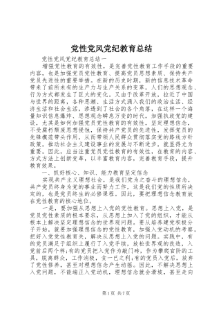 2024年党性党风党纪教育总结