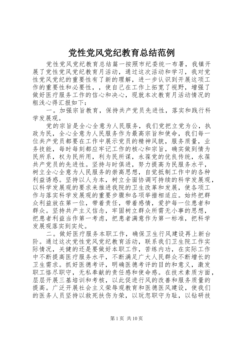 2024年党性党风党纪教育总结范例_第1页