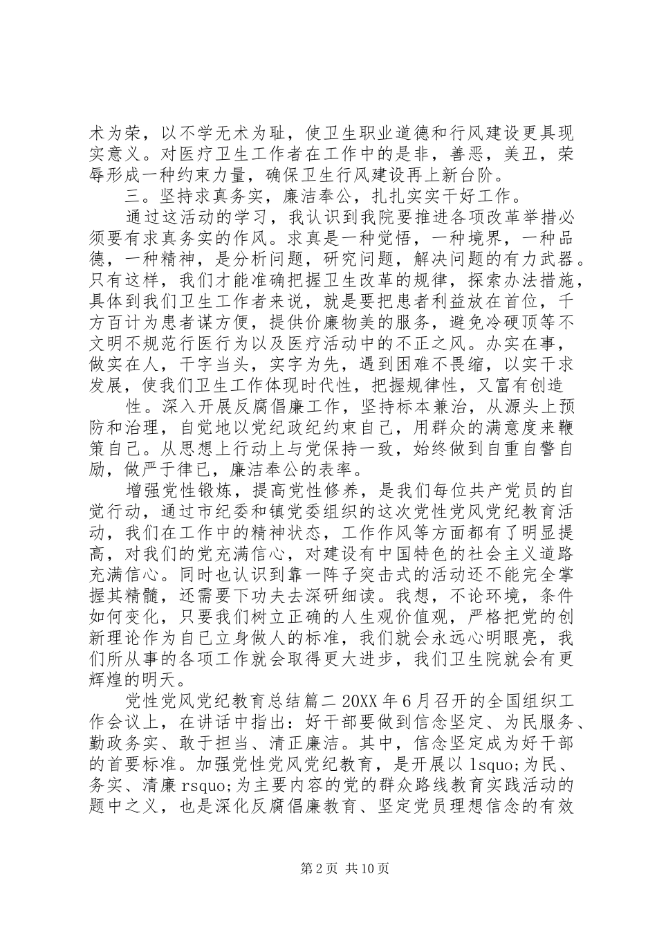 2024年党性党风党纪教育总结范例_第2页