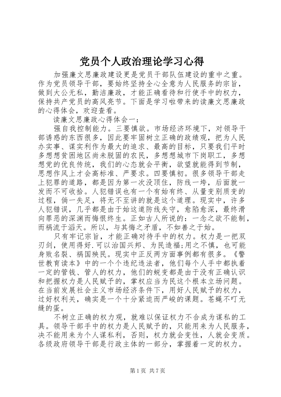 2024年党员个人政治理论学习心得_第1页