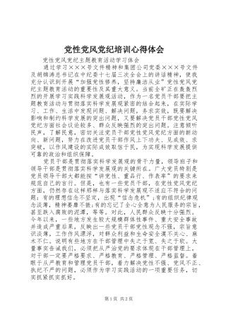 2024年党性党风党纪培训心得体会