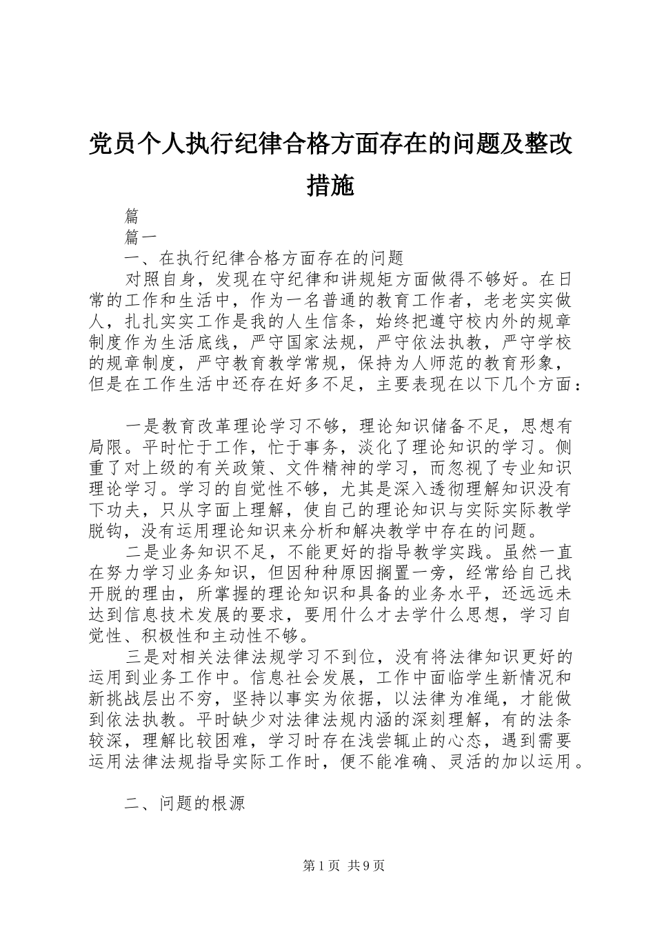 2024年党员个人执行纪律合格方面存在的问题及整改措施_第1页