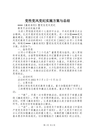 2024年党性党风党纪实施方案与总结