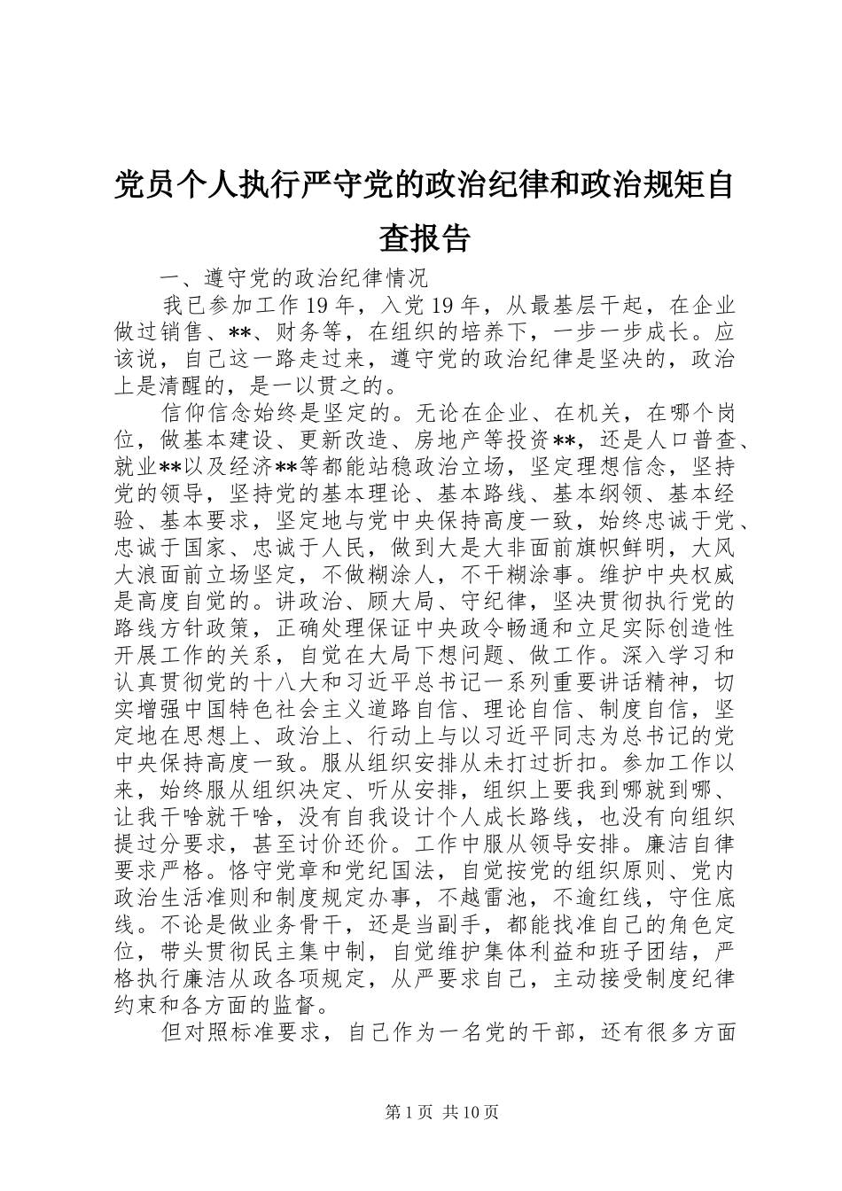 2024年党员个人执行严守党的政治纪律和政治规矩自查报告_第1页