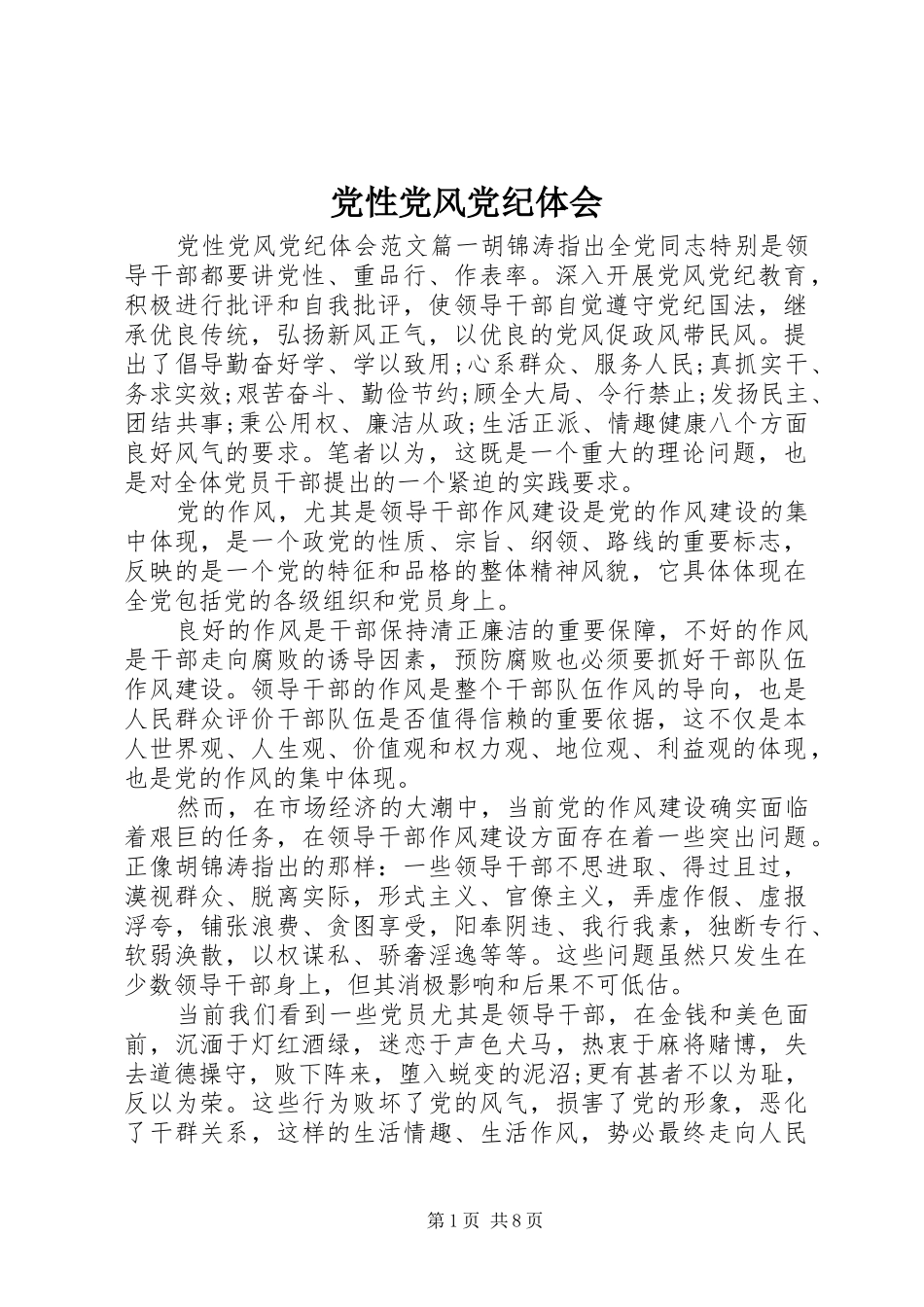 2024年党性党风党纪体会_第1页