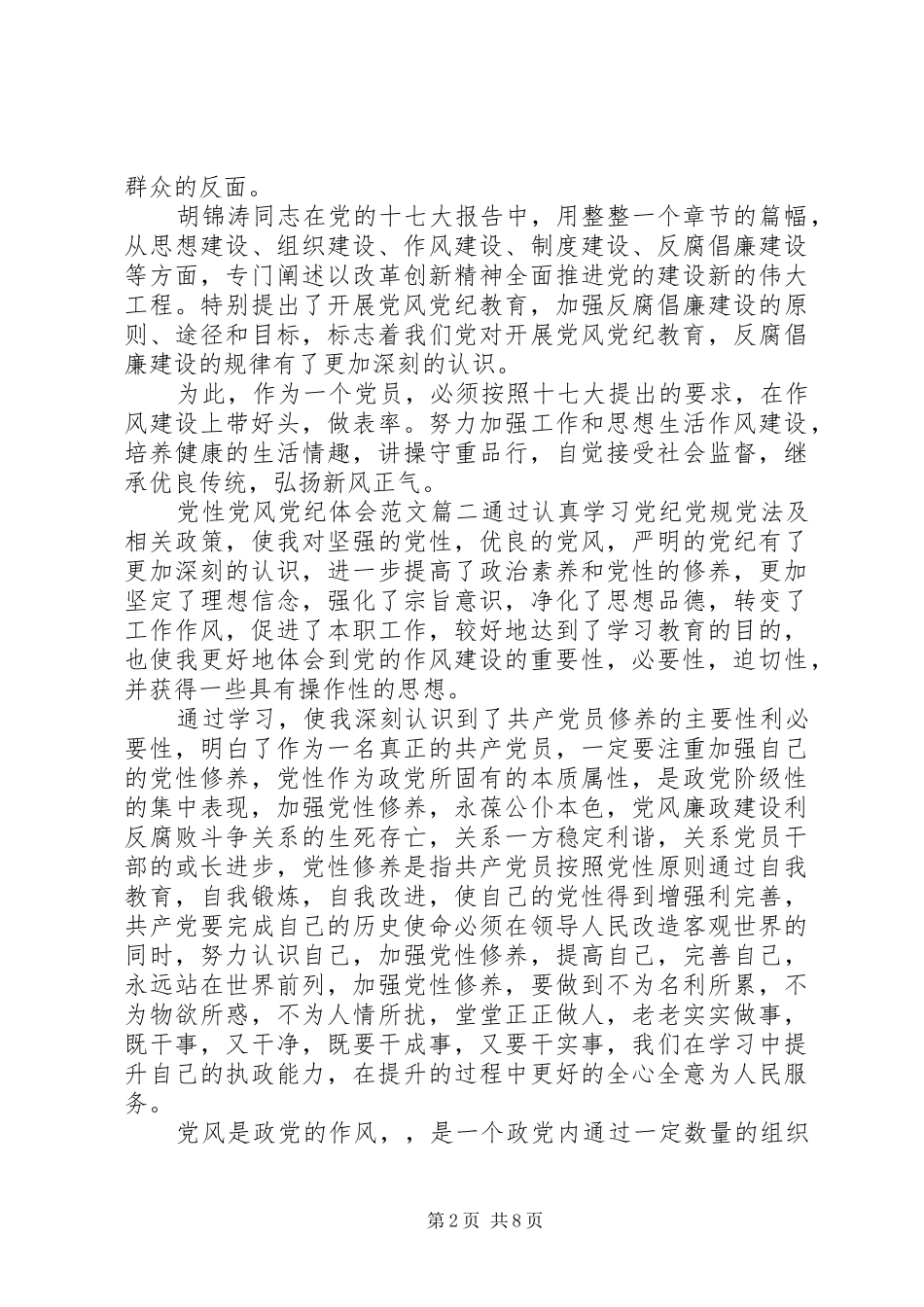 2024年党性党风党纪体会_第2页