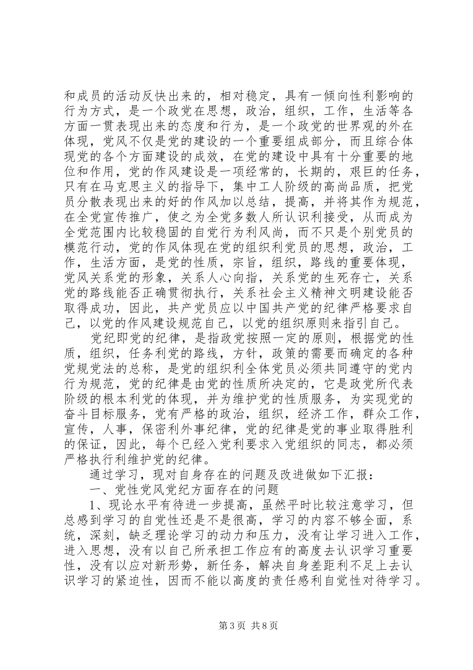 2024年党性党风党纪体会_第3页