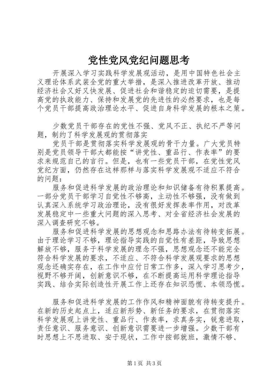 2024年党性党风党纪问题思考_第1页