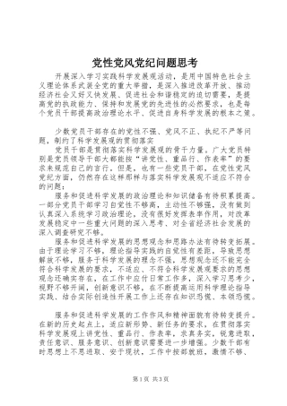 2024年党性党风党纪问题思考