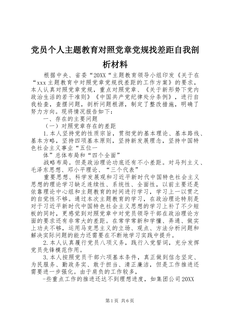 2024年党员个人主题教育对照党章党规找差距自我剖析材料_第1页