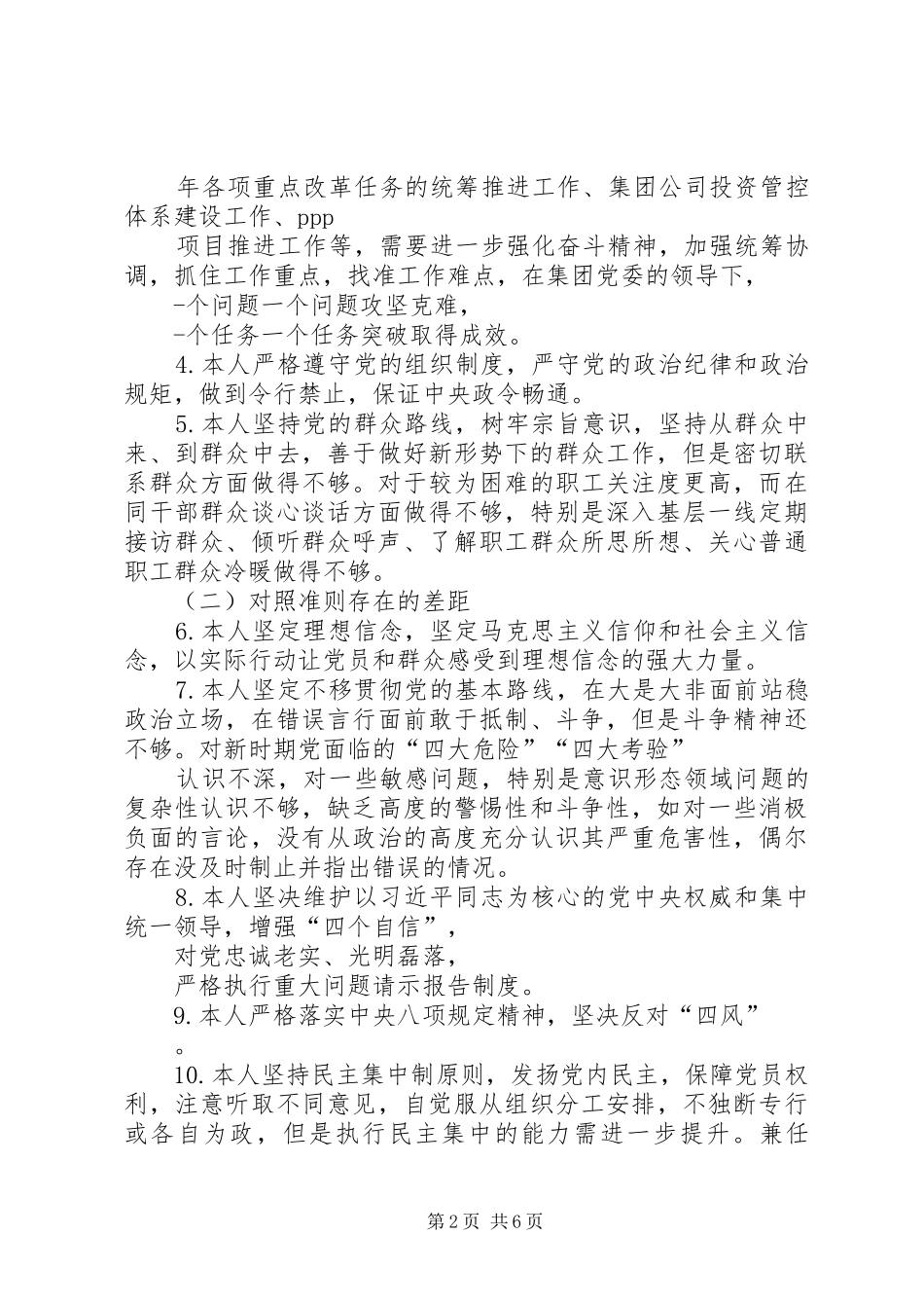 2024年党员个人主题教育对照党章党规找差距自我剖析材料_第2页