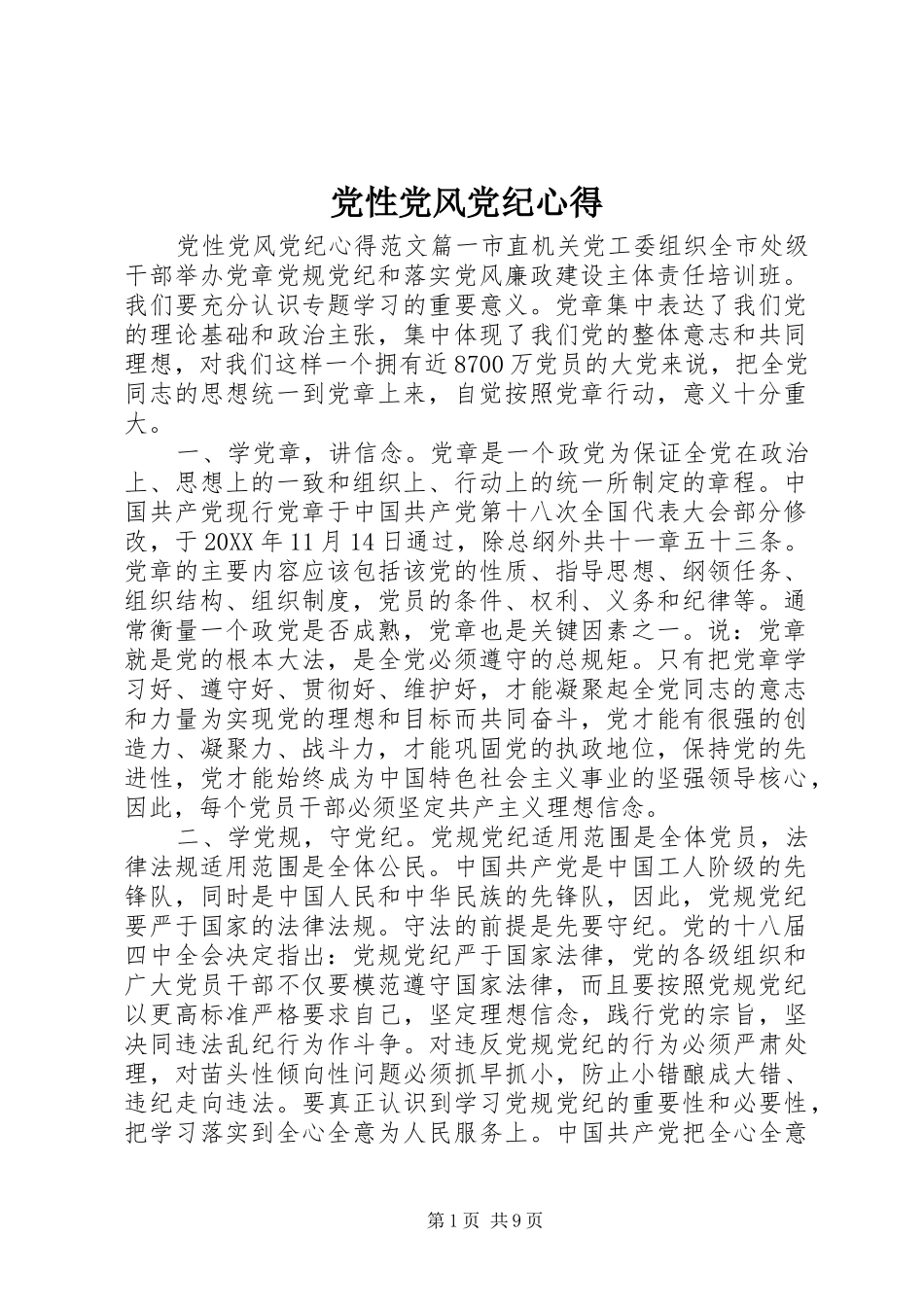 2024年党性党风党纪心得_第1页