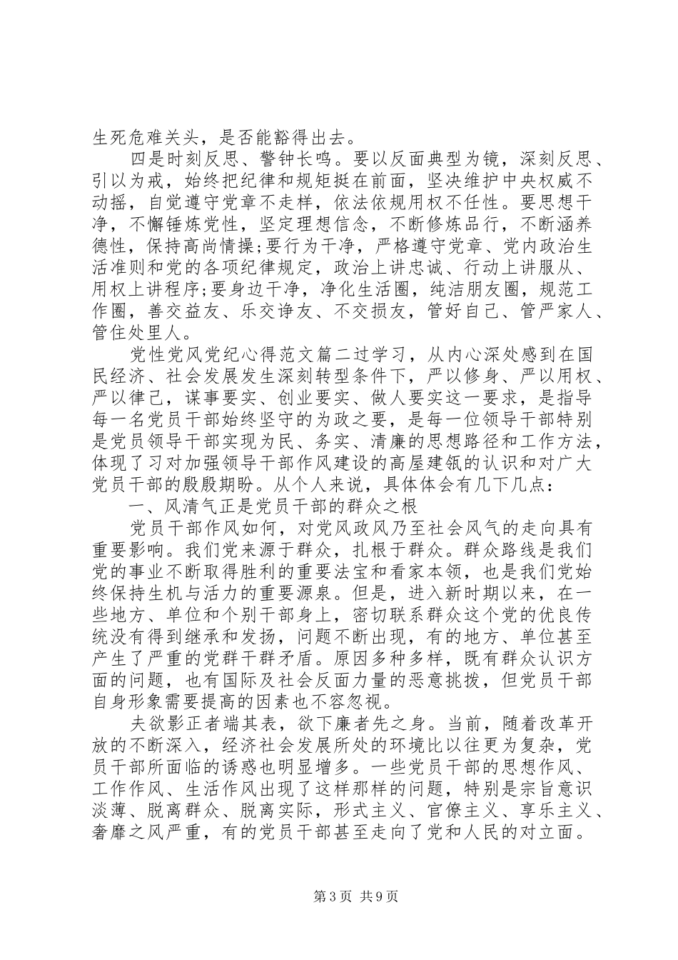 2024年党性党风党纪心得_第3页